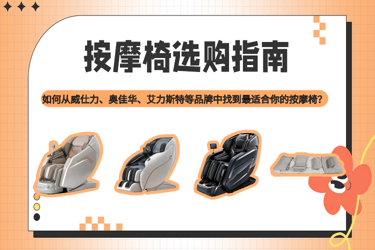 空气波怎么卖按摩椅选购全攻略：威仕力、奥佳华、艾力斯特等品牌详解_https://www.jmylbn.com_新闻资讯_第1张