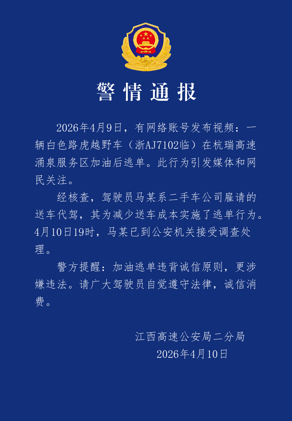 男子开路虎加油500元后逃单，江西警方通报：驾驶员马某系二手车公司雇请的送车代驾，其为减少送车成本逃单，已到公安机关接受调查处理