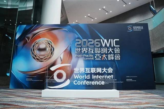 香江畔,绽放数智之光——写在2026年世界互联网大会亚太峰会开幕之际