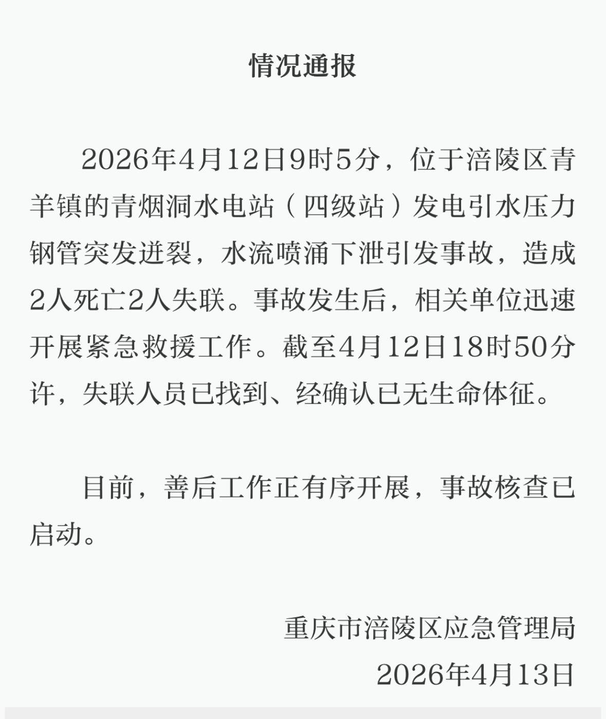 重庆一水电站发生事故导致4人不幸遇难，当地：引水压力管道迸裂将人冲走，涉事电站已停工停产