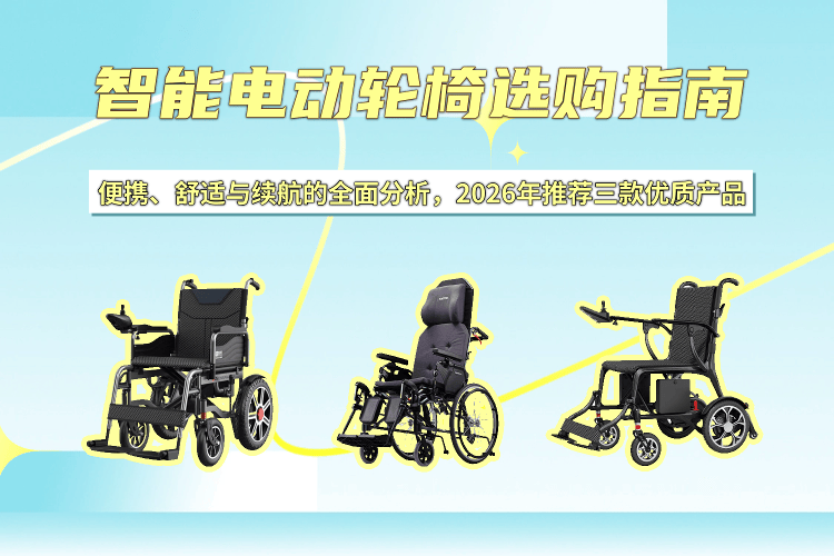 康扬电动轮椅怎么样原创2026智能电动轮椅选购全指南：便携、舒适与续航全面解析及三款优质推荐_https://www.jmylbn.com_新闻资讯_第1张