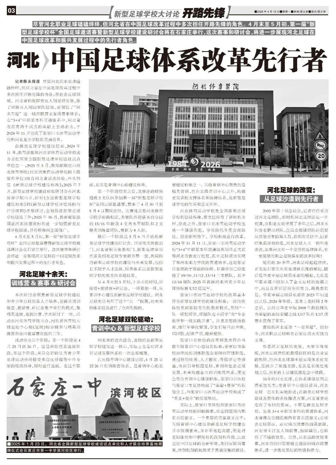 足球报刊文：河北被赞为中国足球体系改革先行者！