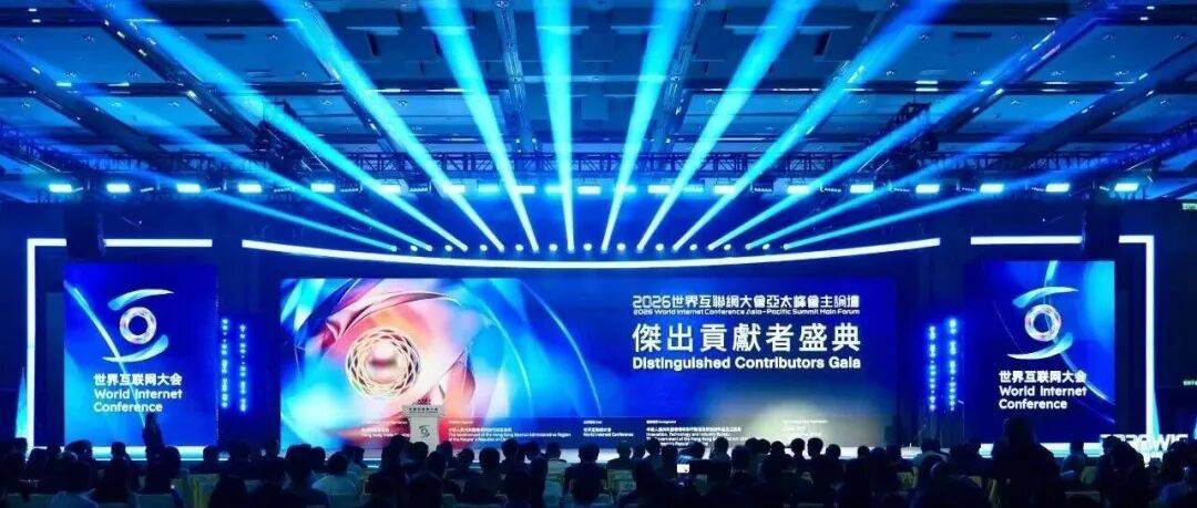 2026年世界互联网大会亚太峰会主论坛暨杰出贡献者盛典在香港举行