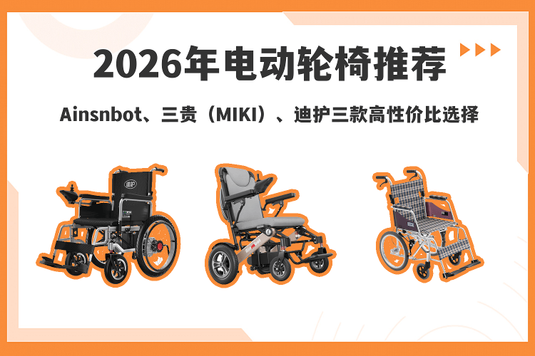 miki是什么车原创2026年高性价比电动轮椅推荐：Ainsnbot、三贵（MIKI）、迪护三款精选-上海聚慕医疗器械有限公司