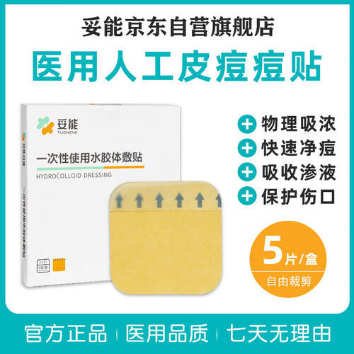 医用敷料贴怎么用妥能医用水胶体敷料使用体验：比传统创口贴更出色！_https://www.jmylbn.com_新闻资讯_第1张