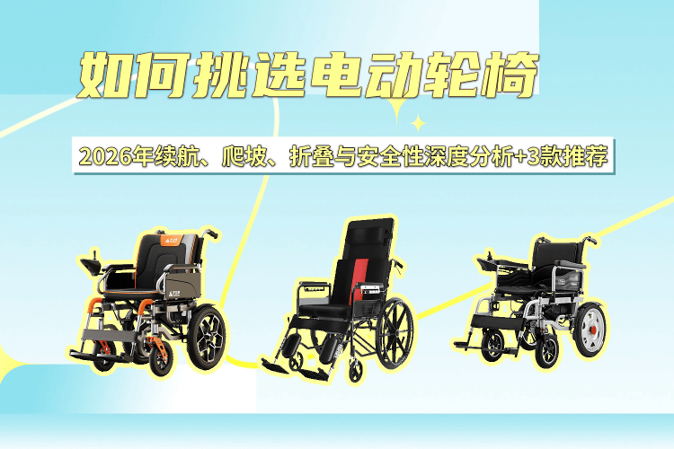 什么是康复功率车原创2026年电动轮椅挑选指南:续航、爬坡、折叠与安全性分析及三款推荐-上海聚慕医疗器械有限公司