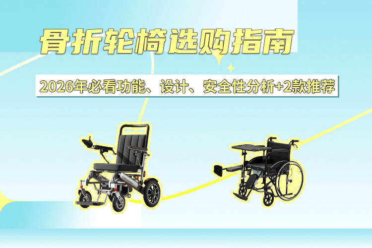 什么是功能轮椅骨折轮椅选购指南：2026年必看功能与安全性分析+推荐_https://www.jmylbn.com_新闻资讯_第1张