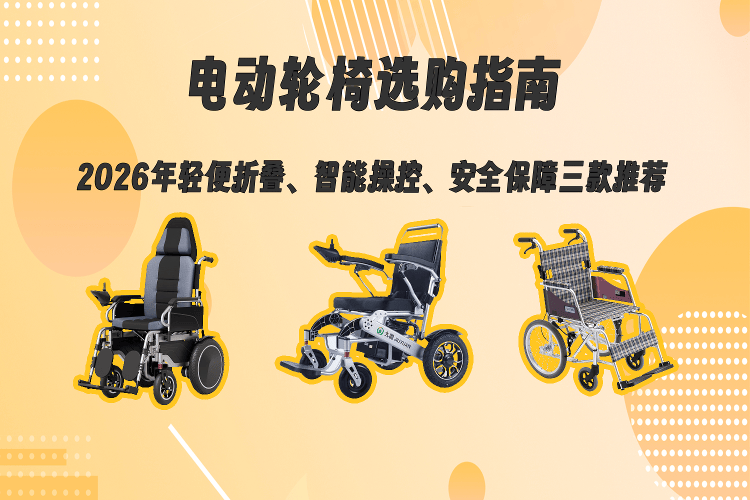 miki是什么车原创电动轮椅选购指南:2026年轻便折叠、智能操控与安全保障三款推荐-上海聚慕医疗器械有限公司