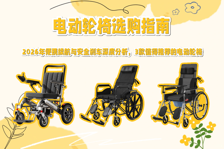 什么是功能轮椅原创电动轮椅选购指南：2026年便携性、续航与安全刹车深度分析，推荐3款优质电动轮椅_https://www.jmylbn.com_新闻资讯_第1张