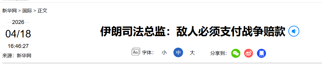 伊朗：美国和以色列，必须支付战争赔款