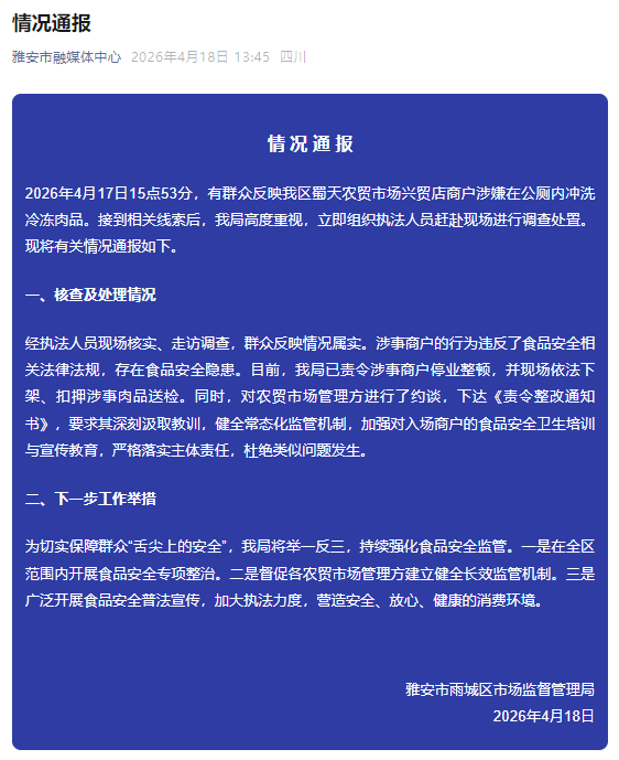 四川雅安一商户在公厕冲洗冷冻肉？官方：属实，涉事商户停业整顿