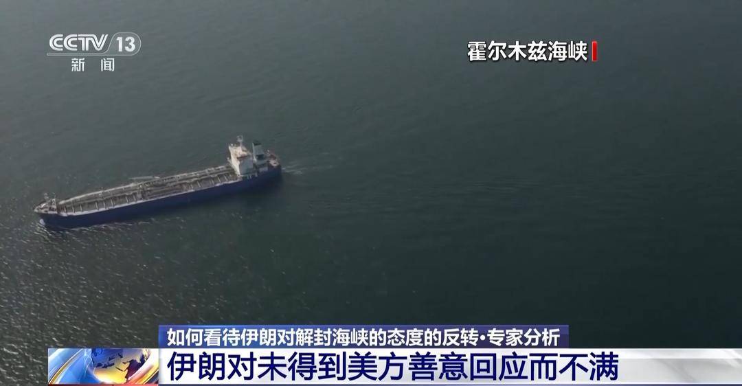 伊朗对解封海峡的态度为何发生反转 专家解读