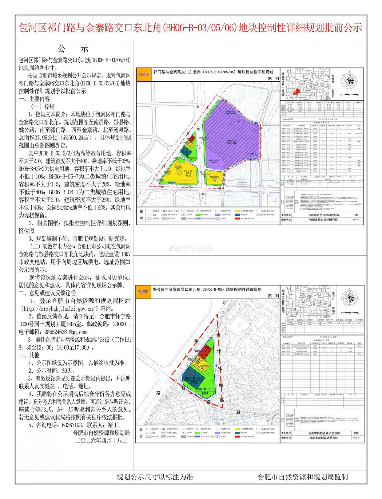 政务区旁新增住宅用地控规公示, 地块位于包河区祁门路与金寨路交口东北角,规划范围东至南屏路、黟县路、姚公路,南至祁门路,西至金寨路,北至汤泉路 ...