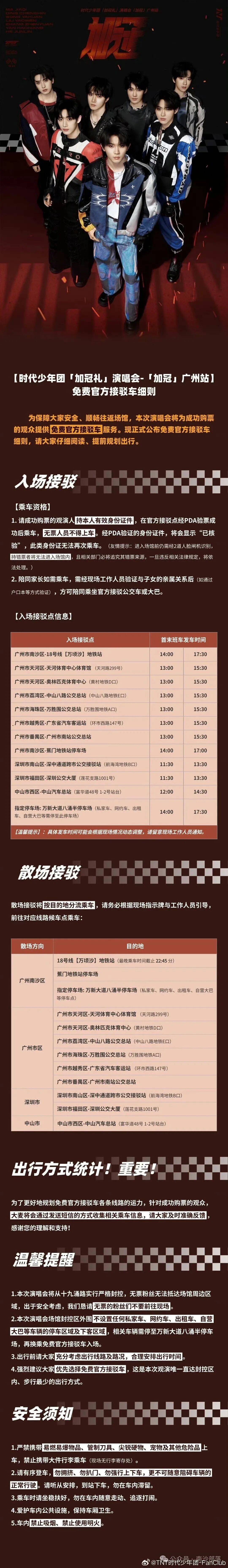无票禁入!时代少年团5.1起在南沙开演唱会,多条路将严格封控!!_相关_官方_-FanClub