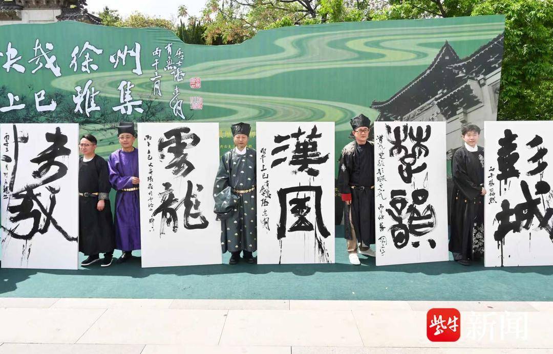 书法创作、经典诵读、茶叶展示……徐州举办“快哉徐州·上巳雅集”