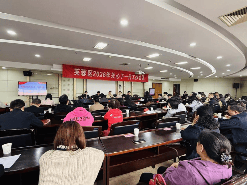 【关心下一代】芙蓉区2026年关心下一代工作会议暨家庭教育培训会召开_青少年_成长_发展