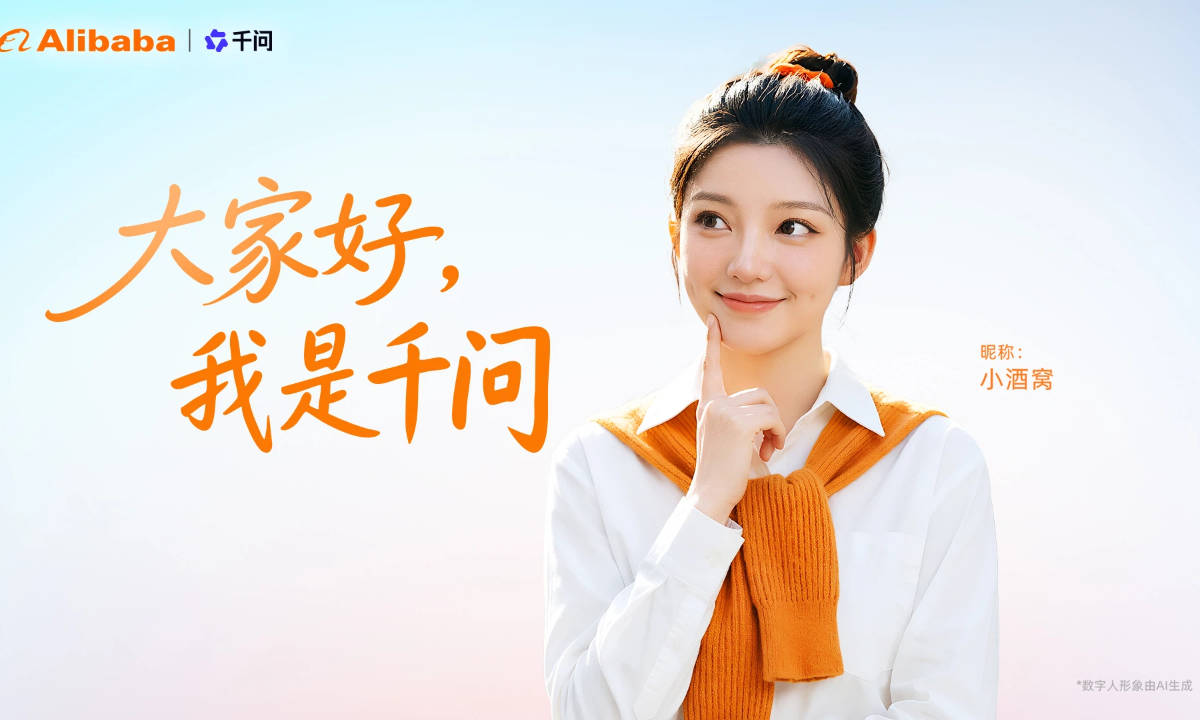阿里AI生态融合加速：“千问小酒窝”数字人形象亮相