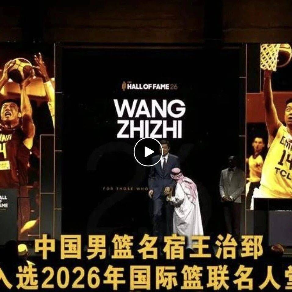 中国篮协：祝贺王治郅