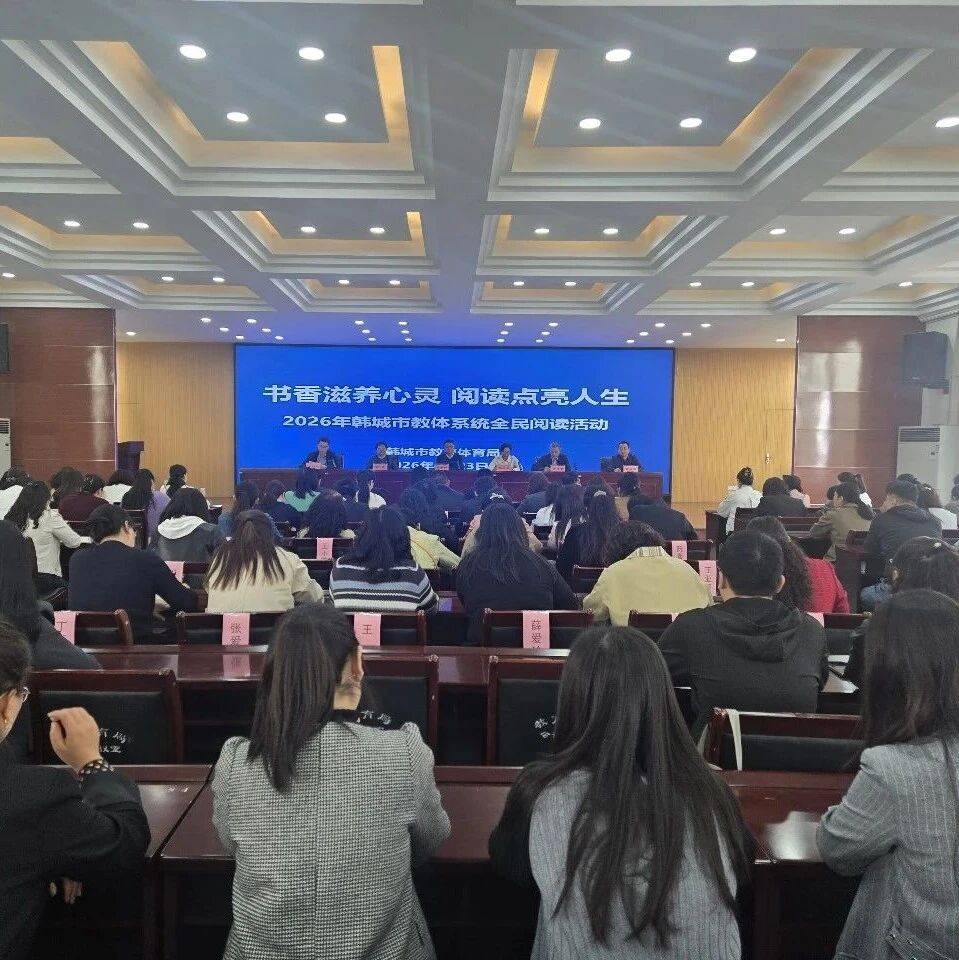 我市教体系统全民阅读活动启动_建设_书香_教育