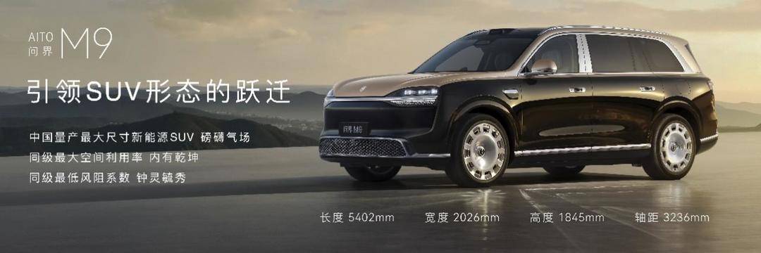全新一代问界M9系列八大引领领世而上开启预售(图1)