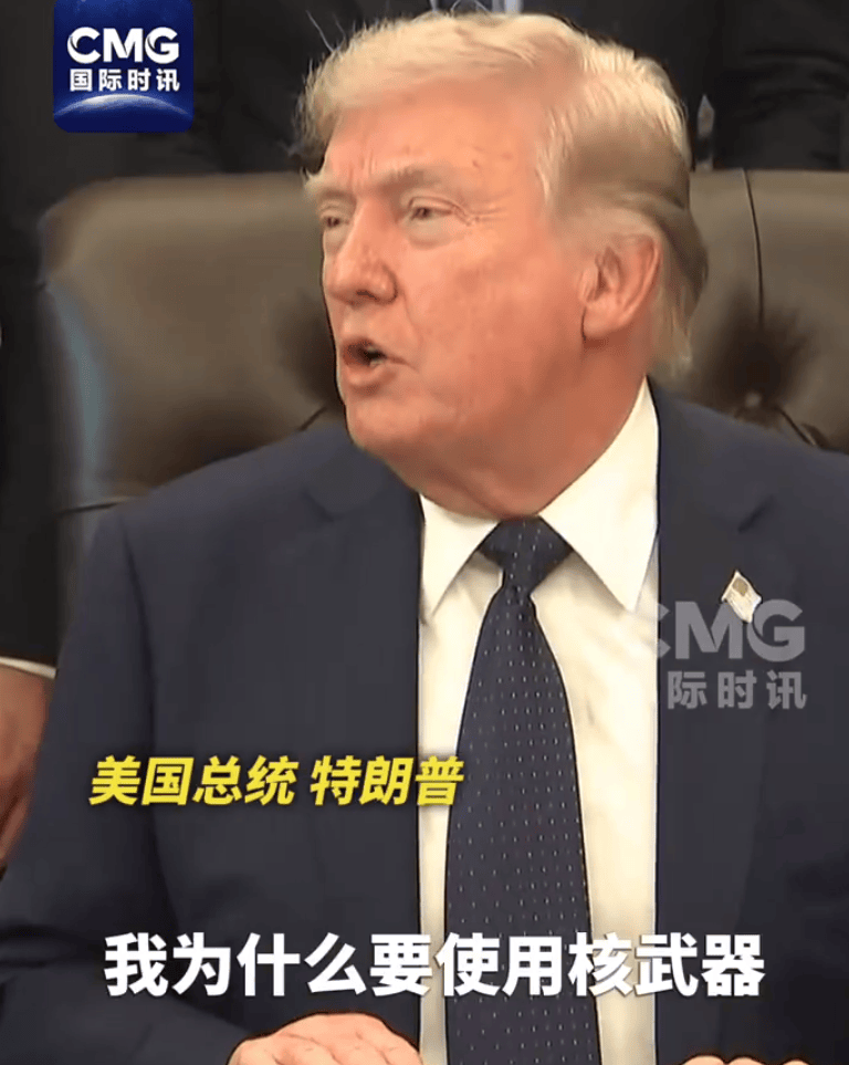 特朗普：不会对伊朗动用核武器，已“从军事上拿下了伊朗”！伊朗最高领袖、总统、议长、外长集体发声，否认“内斗”