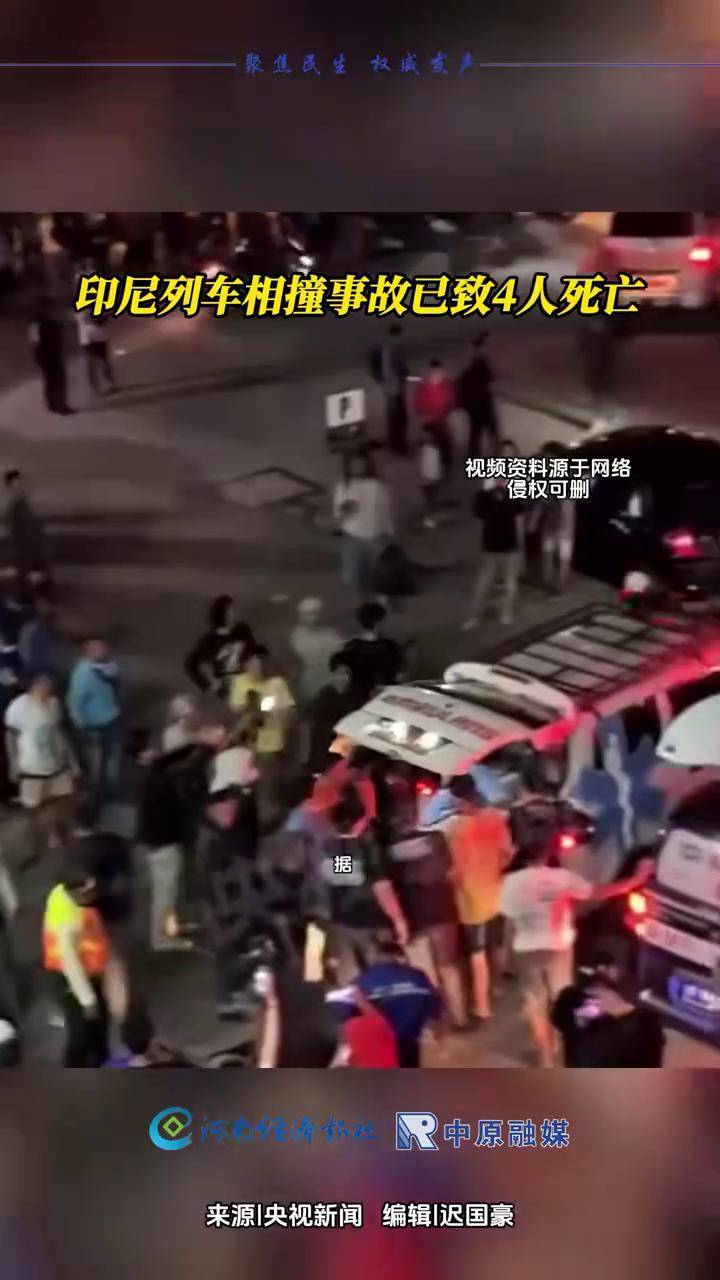 印尼列车相撞事故已致4人死亡