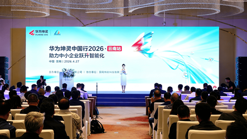智汇彩云・数智赋能｜华为坤灵中国行2026・云南站圆满举办