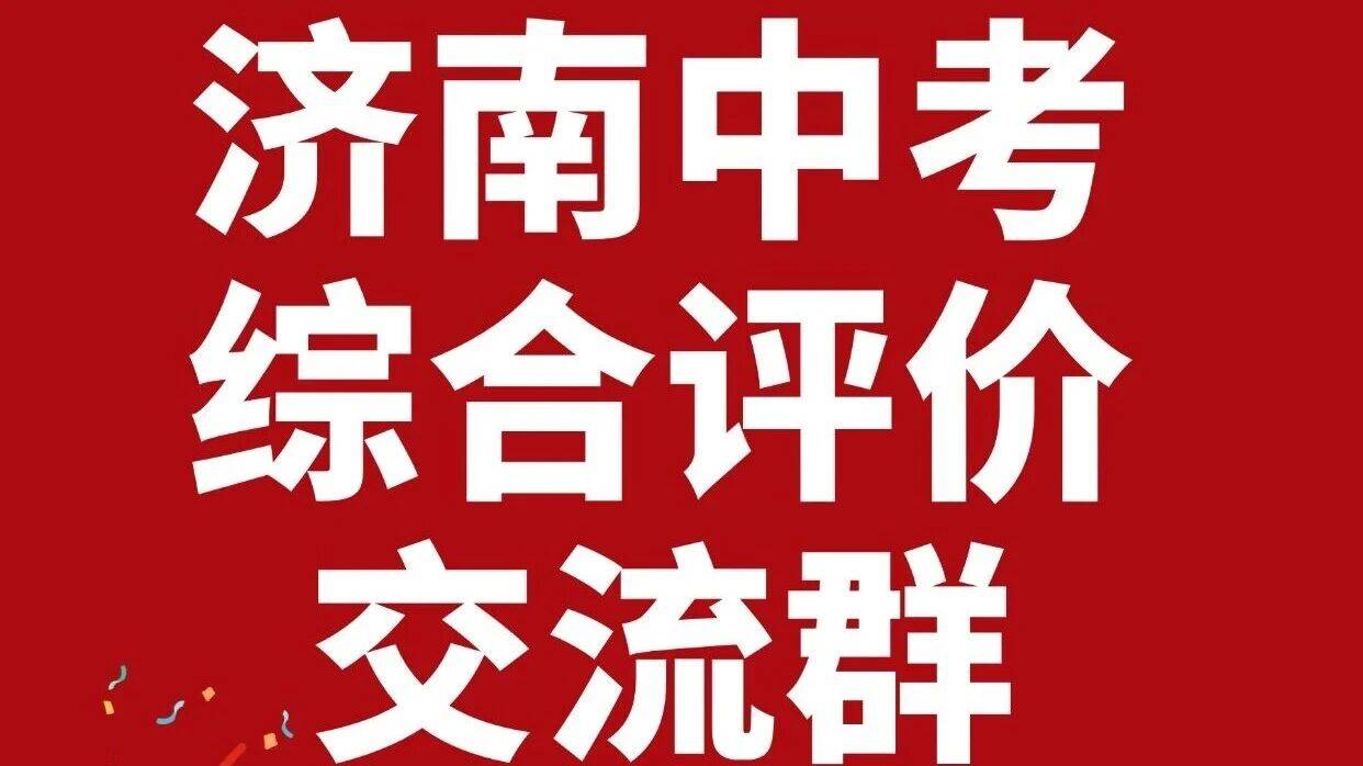 突发！济南26年综评简章4.30日发 名额增多_招生_评价_综合