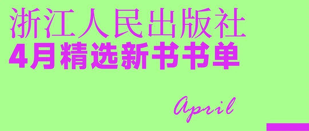 浙人社4月精选新书书单 | “浙江宣传”新书《相信思考》重磅来袭！