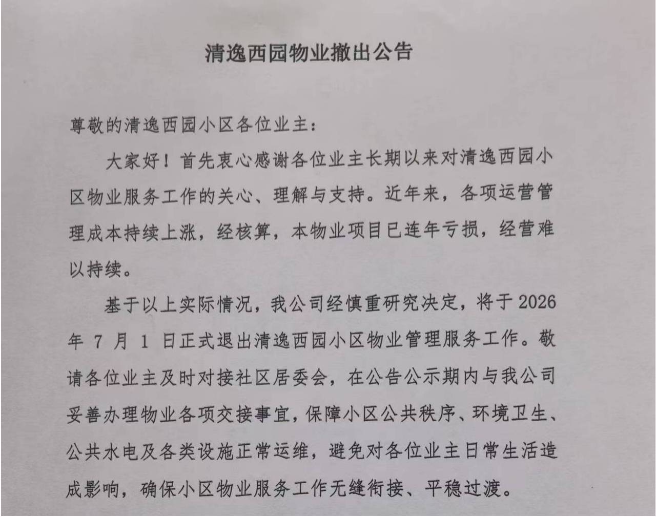 物业费收不齐，亏损止不住：一年超200个物业撤场，困局何解？