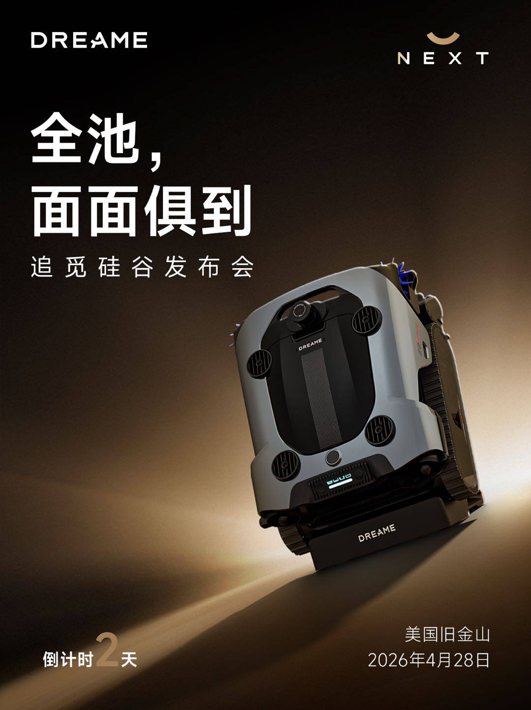 云看追觅硅谷发布会：真正的解放双手，是连最后一步都不用你伸手