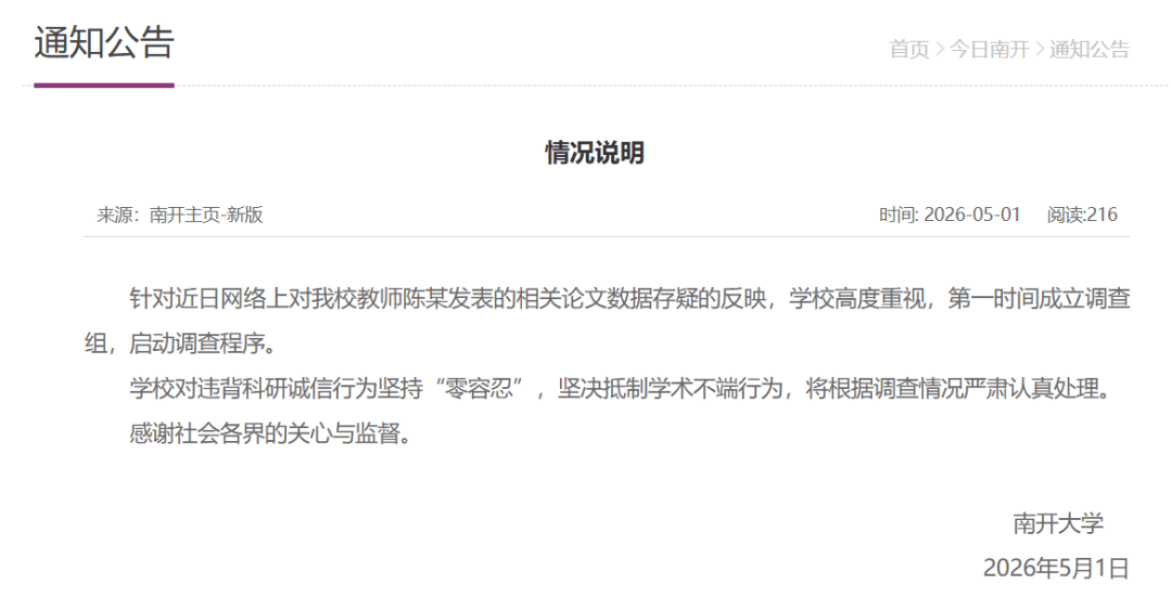 南开大学院长被指“严重学术造假、浪费国家大量科研经费”，校方回应：启动调查程序