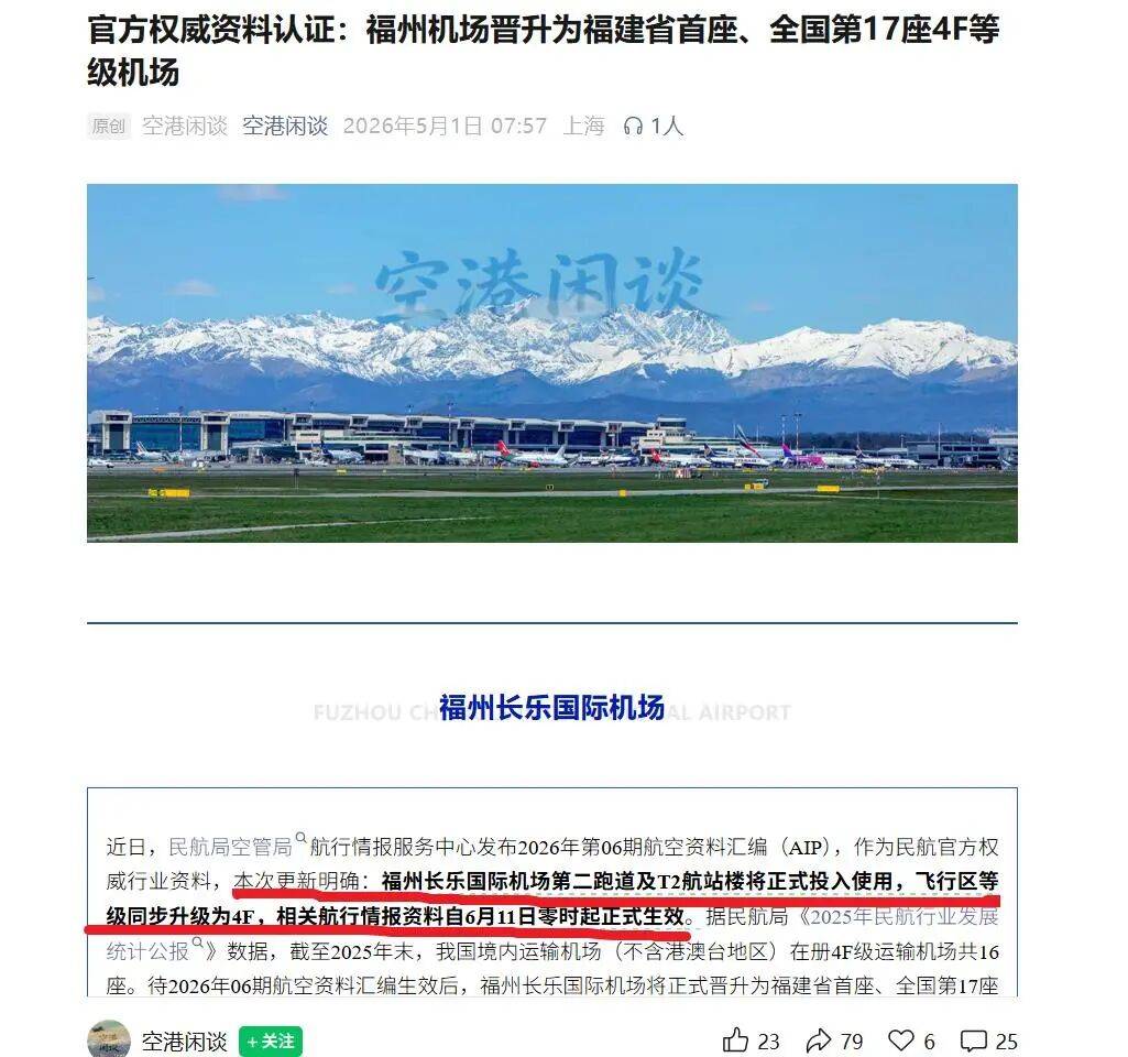 【城建】福建省首座!福州机场晋升为4F等级机场_民航_空管_发展