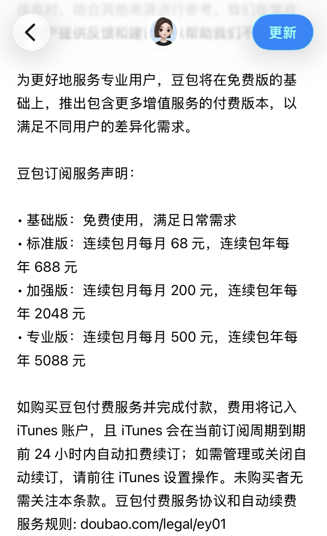 豆包新增付费版，每月最低68元？官方回应