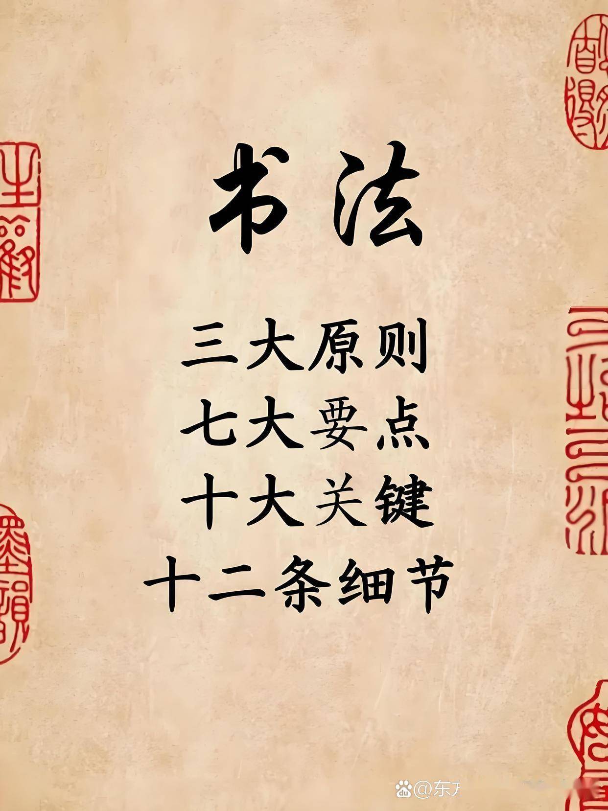 书法三大原则、七大要点、十大关键、十二条细节。#书法
