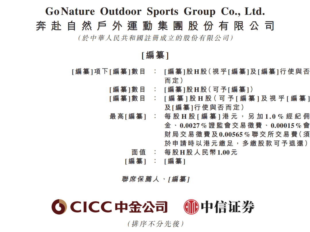伯希和更名“奔赴自然”递表港交所，冲击“中国高性能户外生活方式第一股”，腾讯、启明创投为股东_公司_品牌