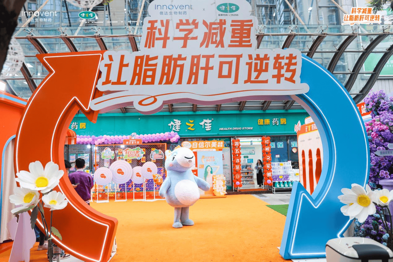 信达生物携手健之佳启动“科学减重，让脂肪肝可逆转”全国五城联动巡展