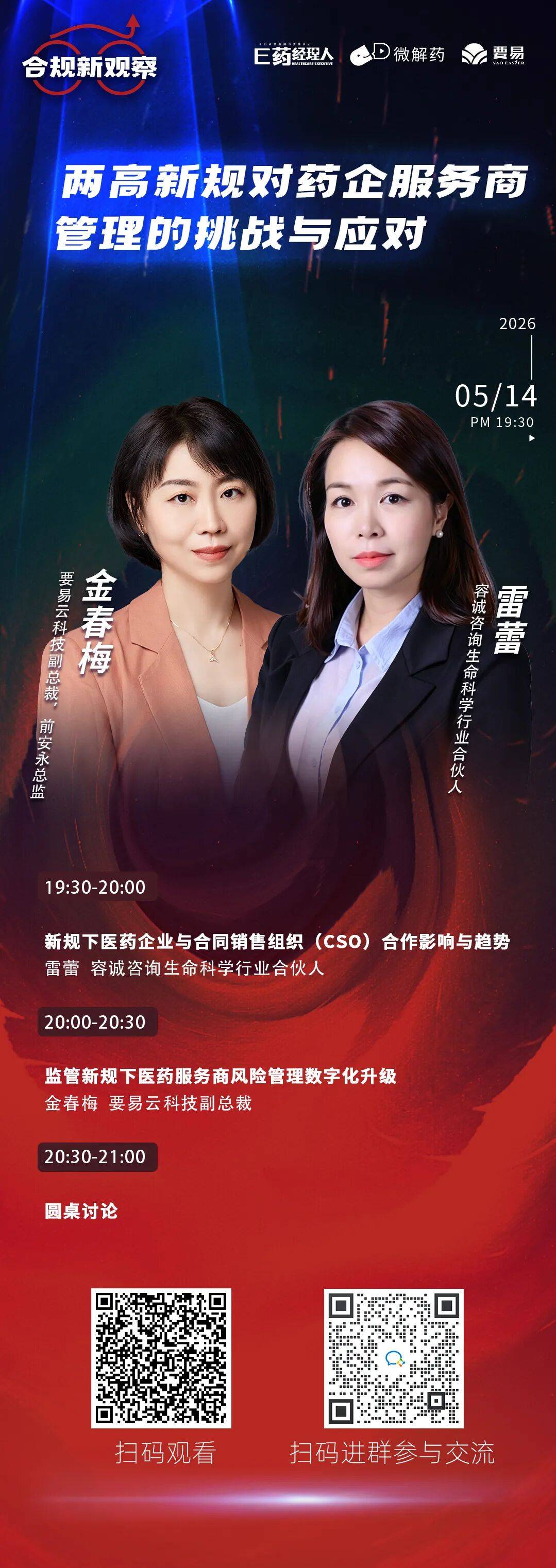 【5月14号开播】两高新规对药企服务商管理的挑战与应对
