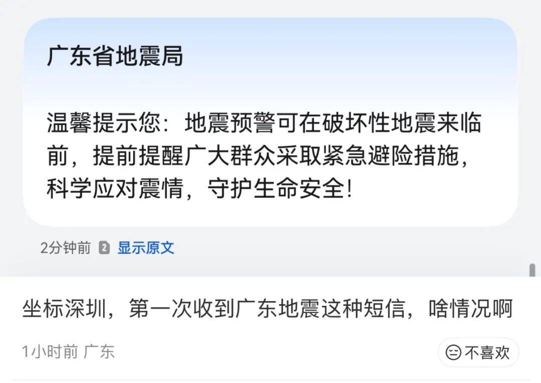 “吓死我了”!今早,大批深圳人收到地震有关短信!广东地震局最新回应