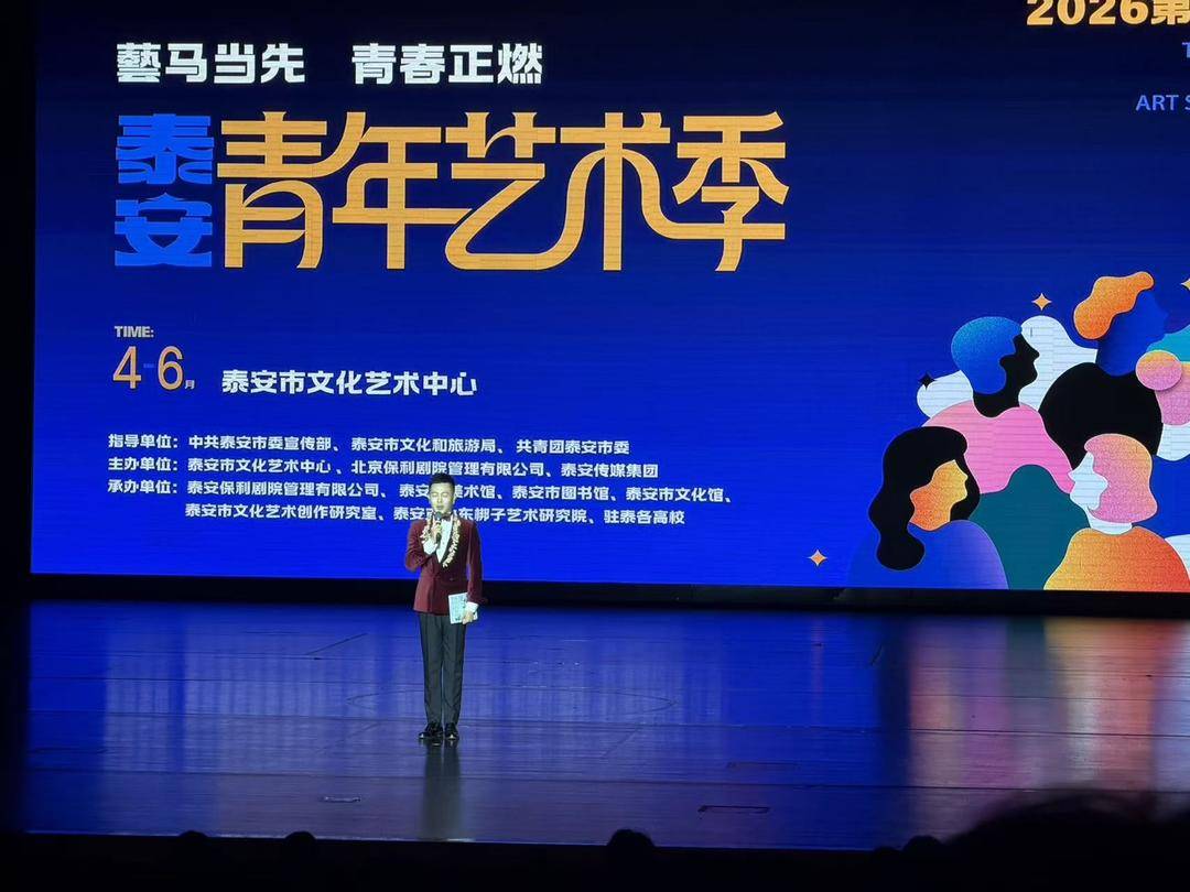 20场精品演出、30余场主题活动，2026泰安青年艺术季正式启动