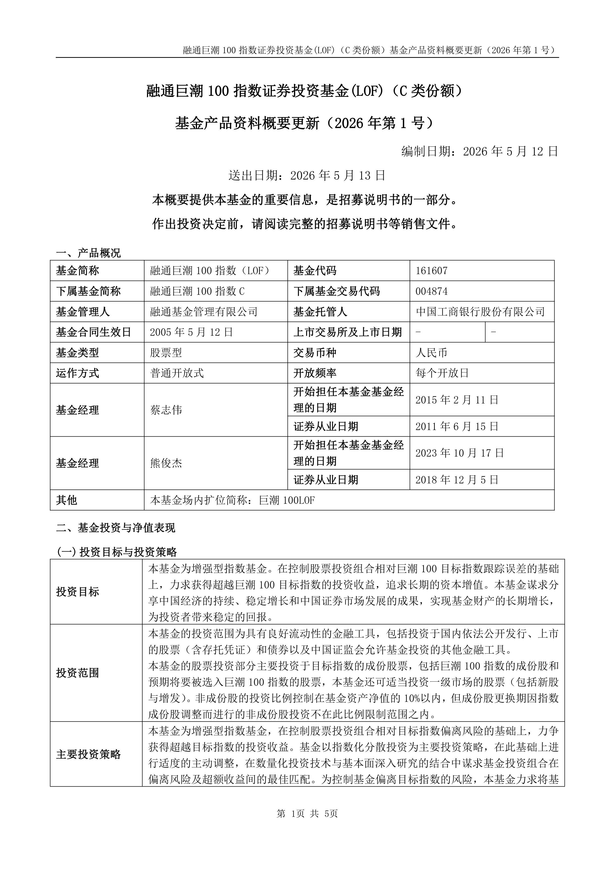 基金-巨潮100LOF-融通巨潮100指数证券投资基金(LOF)(C类份额)基金产品资料概要更新(2026年第1号)