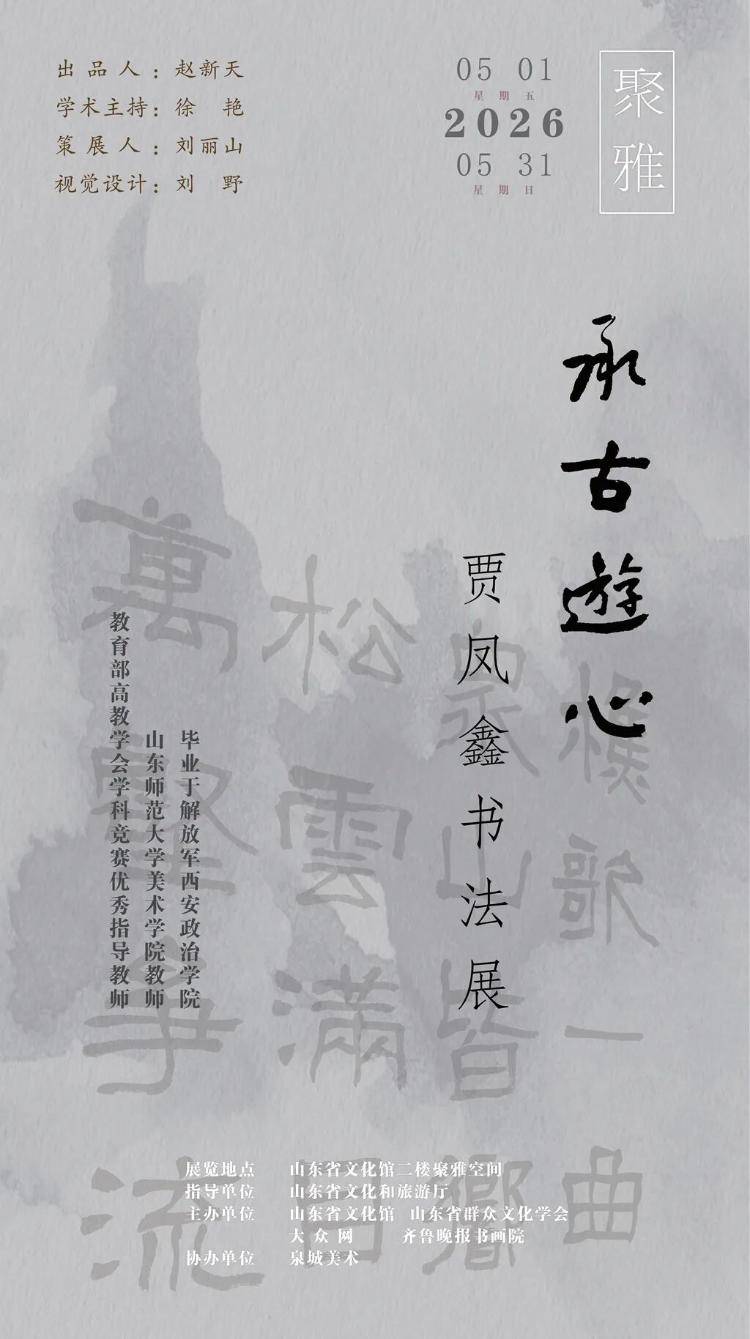 聚雅空间5月展览 | 承古游心——贾凤鑫书法展
