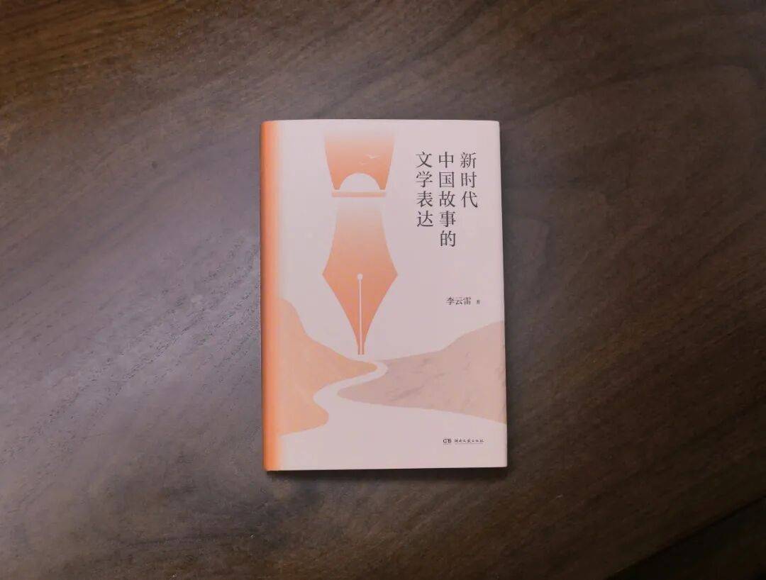 新书速递｜《新时代中国故事的文学表达》：新时代作家如何讲好中国故事？