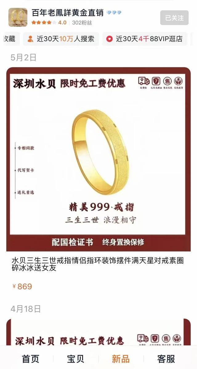 “老鳳詳”足金戒指被指“金包银”，淘宝：已关店