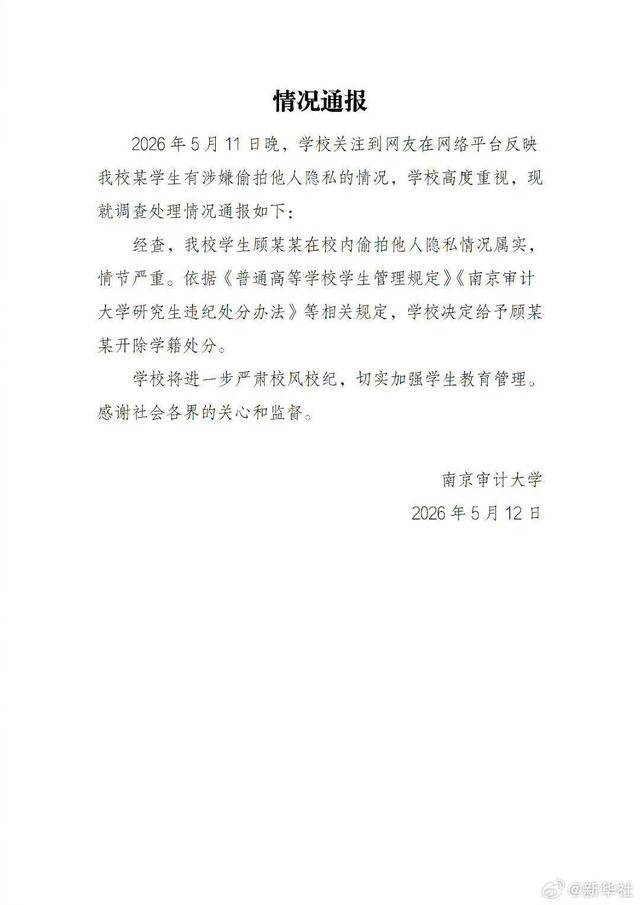 江苏税务工作人员回应顾某某是否会被清出公务员拟录用名单：目前正在处理中；此前南京审计大学通报：偷拍属实，情节严重，决定 给予开除
