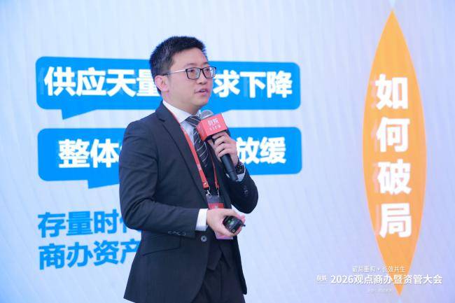 存量时代 以运营作答：2026观点商办暨资管大会圆满闭幕