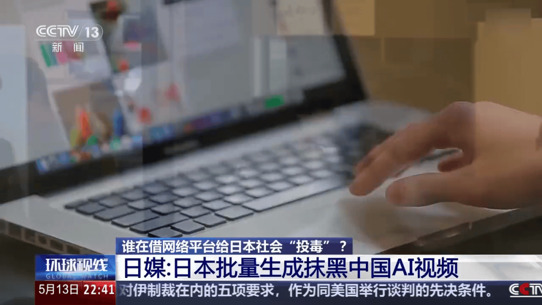 曝光！日本批量生成AI视频抹黑中国
