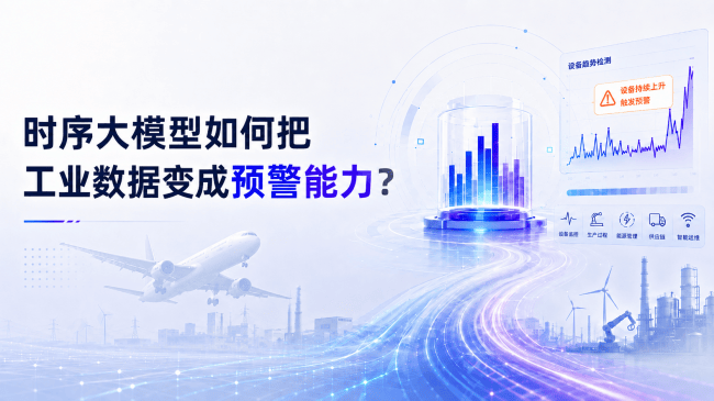 时序大模型如何把工业数据变成预警能力