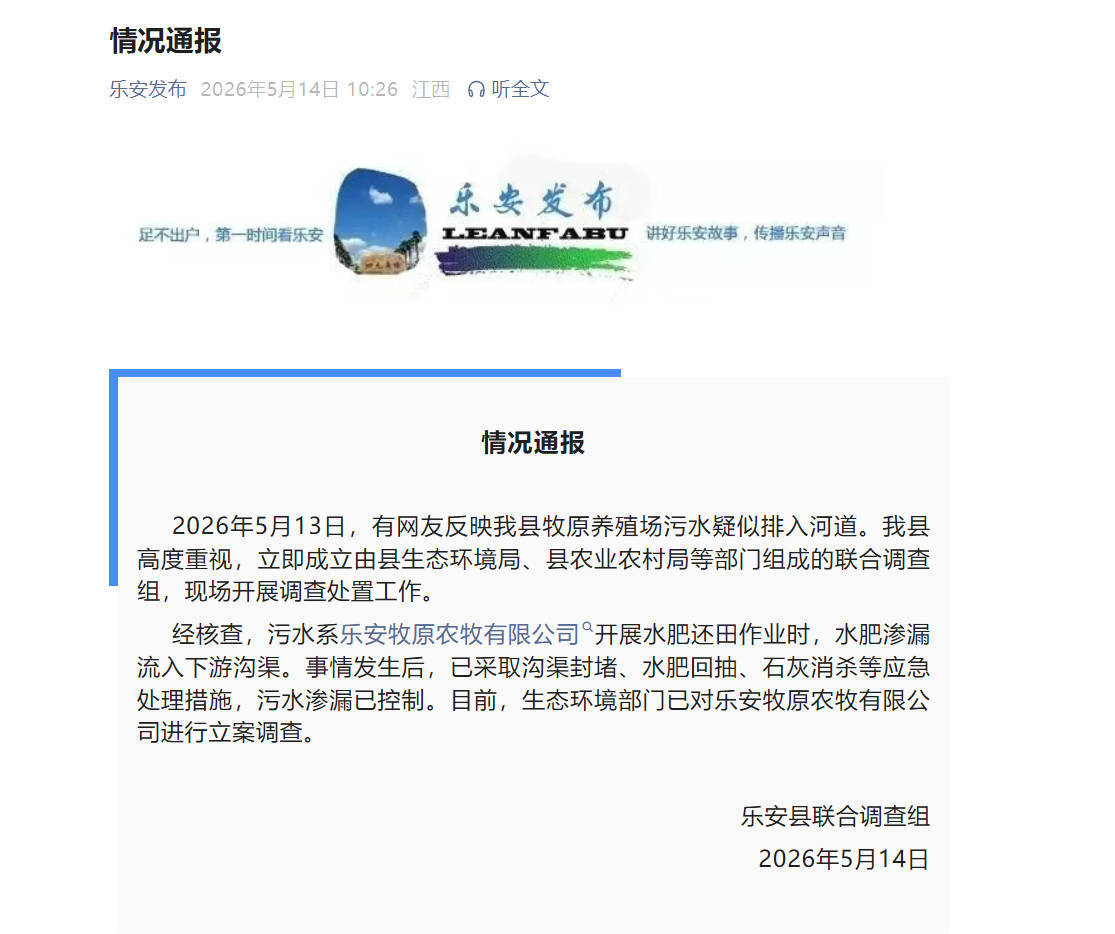 江西樂安縣牧原養(yǎng)殖場污水疑似排入河道？官方：已立案調(diào)查海報(bào)