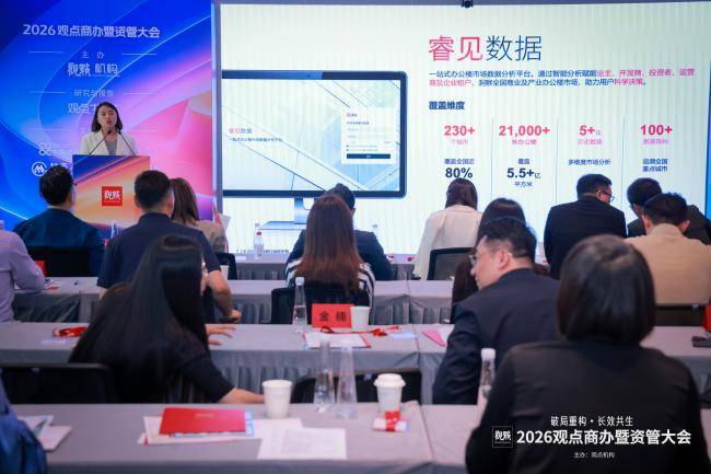 存量时代 以运营作答：2026观点商办暨资管大会圆满闭幕